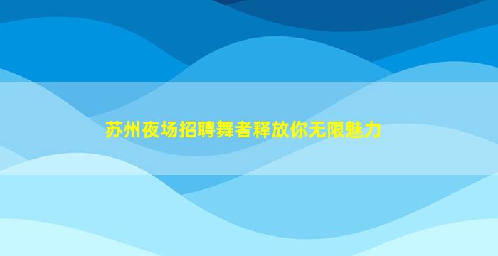 张家口KTV招聘